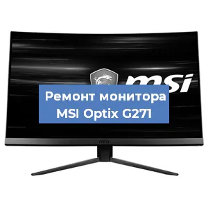 Ремонт монитора MSI Optix G271 в Самаре